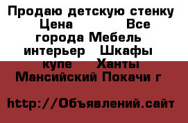 Продаю детскую стенку › Цена ­ 6 000 - Все города Мебель, интерьер » Шкафы, купе   . Ханты-Мансийский,Покачи г.